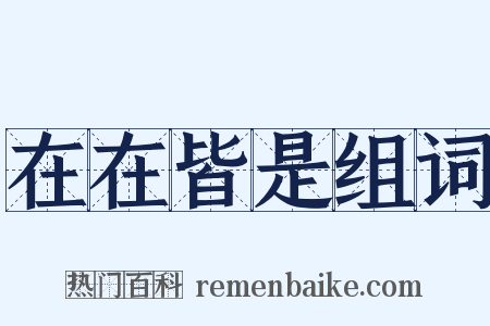 在在皆是组词是什么意思的图片